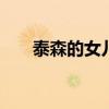 泰森的女儿 拳王泰森女儿嫁了吗优质