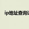 ip地址查询详细地址 ip地址精准位置查询