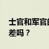 士官和军官的区别? 军官和士官仅仅一字之差吗? 士官和军官的区别? 军官和士官仅仅一字之差吗?