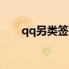 qq另类签名(16句限量版的个性签名)