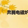 奔腾电磁炉怎么样？奔腾电磁炉好不好