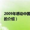 2009年感动中国十大人物（关于2009年感动中国十大人物的介绍）
