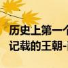 历史上第一个有文字记载的朝代 第1个有文字记载的王朝-商朝