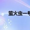 萤火虫一号(关于萤火虫一号的介绍) 萤火虫一号(关于萤火虫一号的介绍)
