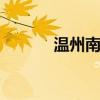 温州南在哪里？ 温州南站优质