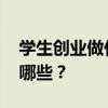 学生创业做什么好 适合大学生的创业模式有哪些？