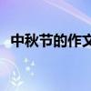 中秋节的作文 关于中秋节的作文400字5篇