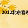 2012北京春晚（关于2012北京春晚的介绍）