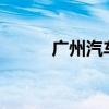 广州汽车贷款 汽车抵押贷款app