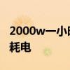 2000w一小时多少度电 2200w的热水器一天耗电
