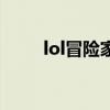 lol冒险家（关于lol冒险家的介绍）