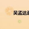 吴孟达逝世 吴孟达身价多少个亿