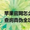 苹果官网怎么查序列号 iPhone序列号含义与查询真伪全攻略