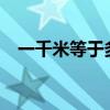 一千米等于多少米(一公里等于2000米吗)