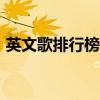 英文歌排行榜 一生必听的10首经典英文歌曲