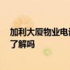 加利大厦物业电话 求大神讲一下加利大厦地址在哪里 有人了解吗 加利大厦物业电话 求大神讲一下加利大厦地址在哪里 有人了解吗
