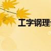 工字钢理论重量(工字钢理论重量表) 工字钢理论重量(工字钢理论重量表)