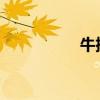 牛排如何吃步骤不丢人