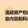 流动资产包括哪些 流动资产是什么它包括哪些内容和科目呢