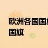 欧洲各国国旗图片 欧洲那些傻傻分不清楚的国旗
