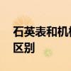 石英表和机械表哪个好 了解石英表和机械表区别