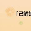 「已解答」排列组合c(52)怎么算 「已解答」排列组合c(52)怎么算