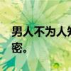 男人不为人知的秘密 10条你不知道的男生秘密。