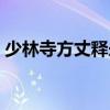 少林寺方丈释永信老婆  历代少林寺方丈名单