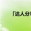 「达人分享」肯尼亚割礼是怎么回事