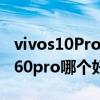 vivos10Pro和荣耀50哪个好 vivos12和荣耀60pro哪个好 