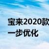 宝来2020款：大众宝来1.2T车型油耗水平进一步优化