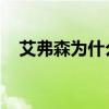 艾弗森为什么退役 艾弗森揭露退役真因！