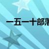 一五一十部落（关于一五一十部落的介绍）
