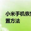 小米手机恢复出厂设置 小米手机恢复出厂设置方法