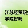 江苏经贸职业技术学院怎么样 浙江工商职业学院好吗