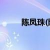 陈凤珠(陈凤珠北京大学宣传照片) 陈凤珠(陈凤珠北京大学宣传照片)