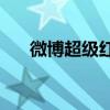 微博超级红人节(微博超级红人节排名)