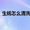 生蚝怎么清洗内脏图解 食用注意事项要了解