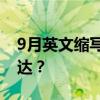 9月英文缩写是什么? “月份”用英语怎么表达？