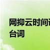 网抑云时间语录 网抑云夜来非语录文案经典台词 网抑云时间语录 网抑云夜来非语录文案经典台词