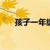 孩子一年级开学第一天妈妈感言2020