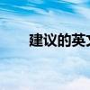 建议的英文 英语里如何委婉提建议？