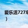 爱乐活727车队（关于爱乐活727车队的介绍）