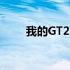 我的GT2Pro是怎么训练你的龙的？