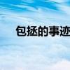 包拯的事迹 包拯清廉无私的三个小故事