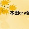 本田crv召回(本田crv召回最新消息) 本田crv召回(本田crv召回最新消息)