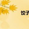 饺子皮怎样做有薄又筋道