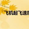 飞机起飞速度 飞机低于什么速度会掉下来