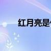 红月亮是什么兆头(佛教血月的预言) 红月亮是什么兆头(佛教血月的预言)