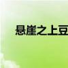 悬崖之上豆瓣 电影《悬崖之上》怎么样